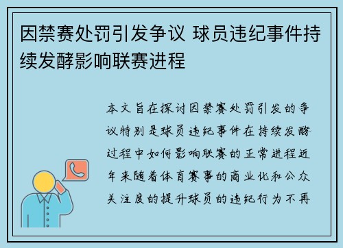 因禁赛处罚引发争议 球员违纪事件持续发酵影响联赛进程