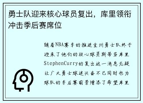 勇士队迎来核心球员复出，库里领衔冲击季后赛席位