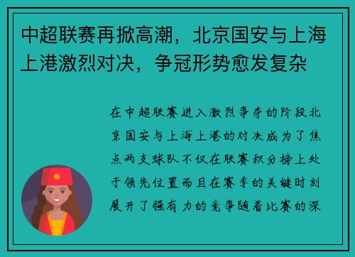 中超联赛再掀高潮，北京国安与上海上港激烈对决，争冠形势愈发复杂