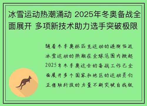 冰雪运动热潮涌动 2025年冬奥备战全面展开 多项新技术助力选手突破极限