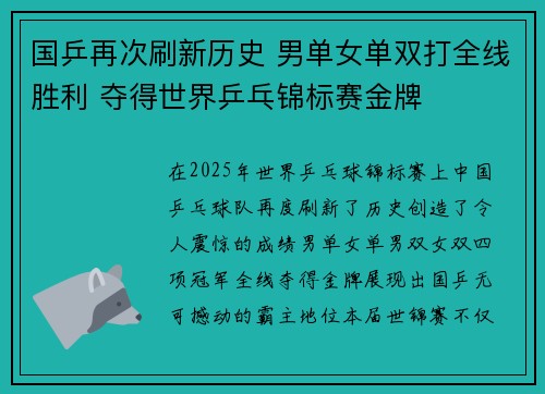 国乒再次刷新历史 男单女单双打全线胜利 夺得世界乒乓锦标赛金牌