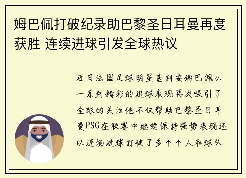 姆巴佩打破纪录助巴黎圣日耳曼再度获胜 连续进球引发全球热议