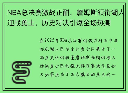 NBA总决赛激战正酣，詹姆斯领衔湖人迎战勇士，历史对决引爆全场热潮