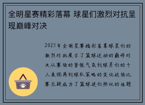 全明星赛精彩落幕 球星们激烈对抗呈现巅峰对决