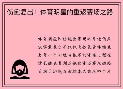 伤愈复出！体育明星的重返赛场之路