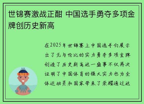 世锦赛激战正酣 中国选手勇夺多项金牌创历史新高
