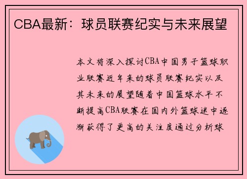 CBA最新：球员联赛纪实与未来展望
