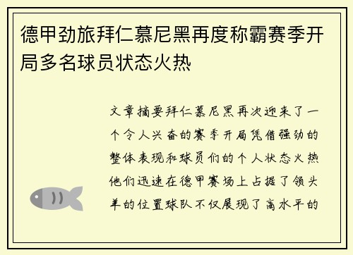 德甲劲旅拜仁慕尼黑再度称霸赛季开局多名球员状态火热