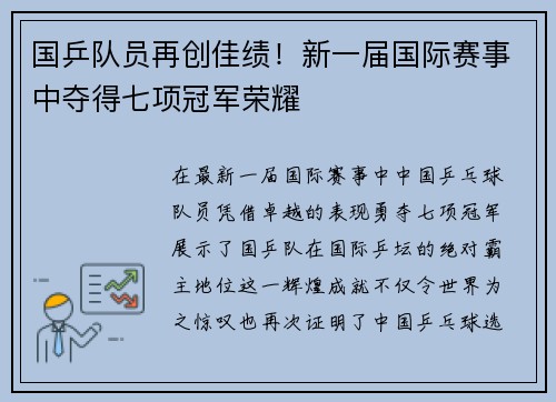 国乒队员再创佳绩！新一届国际赛事中夺得七项冠军荣耀