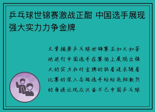 乒乓球世锦赛激战正酣 中国选手展现强大实力力争金牌