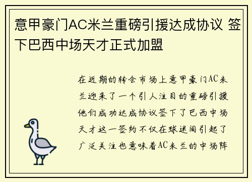 意甲豪门AC米兰重磅引援达成协议 签下巴西中场天才正式加盟
