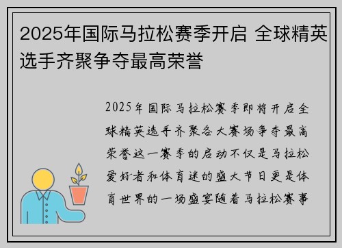 2025年国际马拉松赛季开启 全球精英选手齐聚争夺最高荣誉