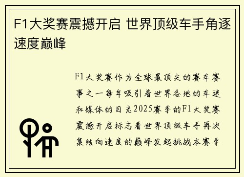 F1大奖赛震撼开启 世界顶级车手角逐速度巅峰