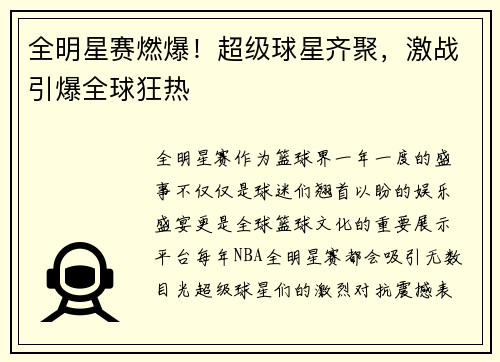 全明星赛燃爆！超级球星齐聚，激战引爆全球狂热