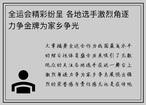 全运会精彩纷呈 各地选手激烈角逐 力争金牌为家乡争光