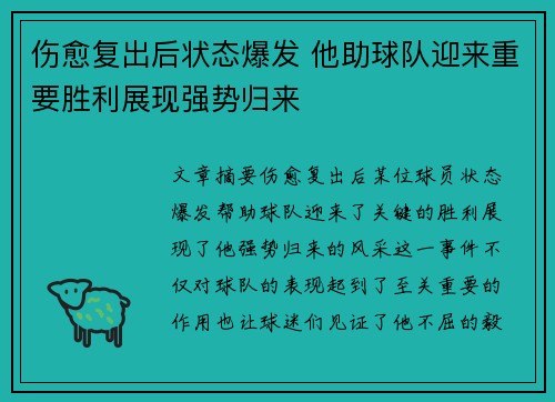 伤愈复出后状态爆发 他助球队迎来重要胜利展现强势归来