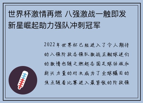 世界杯激情再燃 八强激战一触即发 新星崛起助力强队冲刺冠军