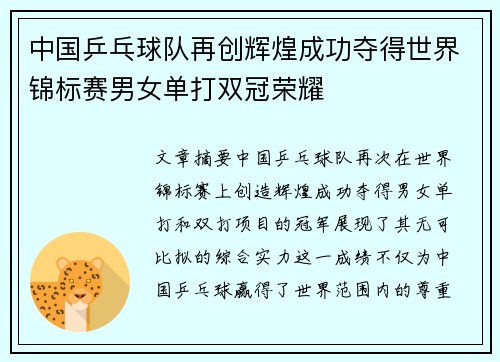 中国乒乓球队再创辉煌成功夺得世界锦标赛男女单打双冠荣耀