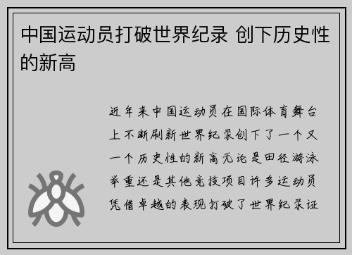 中国运动员打破世界纪录 创下历史性的新高