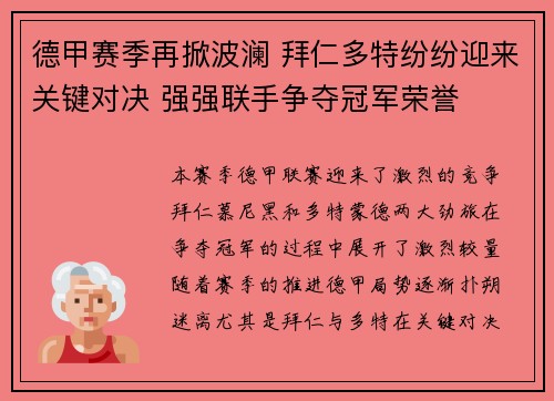德甲赛季再掀波澜 拜仁多特纷纷迎来关键对决 强强联手争夺冠军荣誉