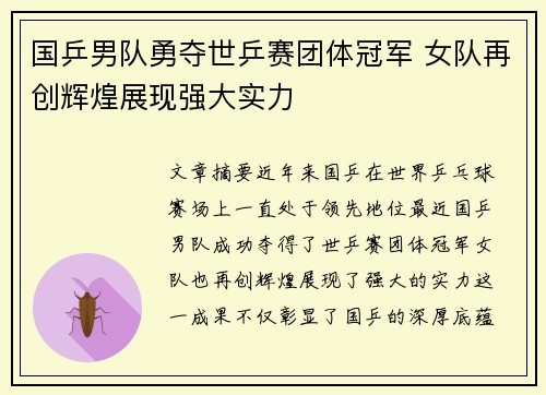 国乒男队勇夺世乒赛团体冠军 女队再创辉煌展现强大实力