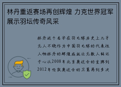 林丹重返赛场再创辉煌 力克世界冠军展示羽坛传奇风采