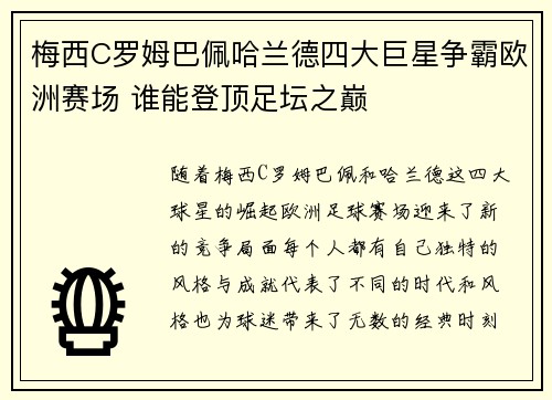 梅西C罗姆巴佩哈兰德四大巨星争霸欧洲赛场 谁能登顶足坛之巅