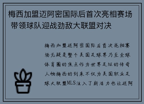 梅西加盟迈阿密国际后首次亮相赛场 带领球队迎战劲敌大联盟对决