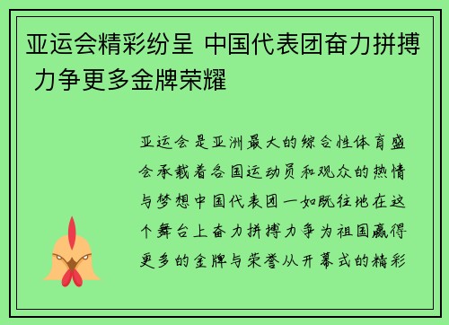 亚运会精彩纷呈 中国代表团奋力拼搏 力争更多金牌荣耀