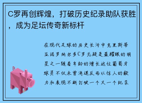 C罗再创辉煌，打破历史纪录助队获胜，成为足坛传奇新标杆