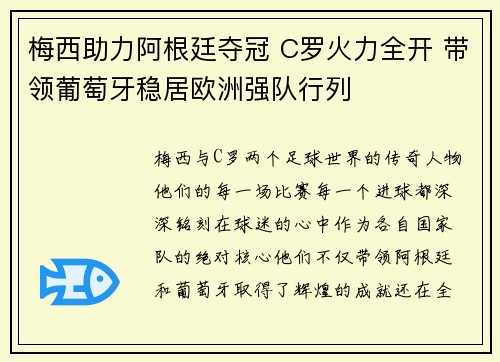梅西助力阿根廷夺冠 C罗火力全开 带领葡萄牙稳居欧洲强队行列