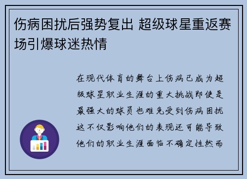 伤病困扰后强势复出 超级球星重返赛场引爆球迷热情