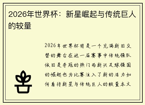 2026年世界杯：新星崛起与传统巨人的较量