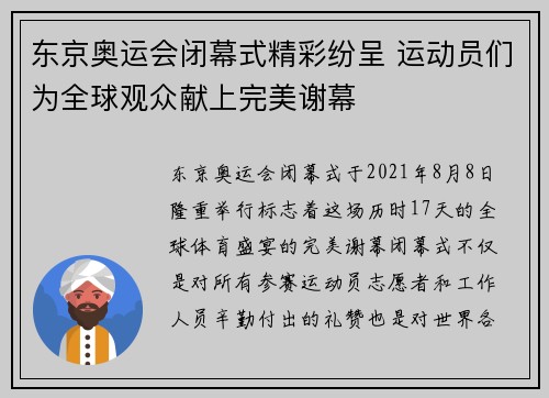 东京奥运会闭幕式精彩纷呈 运动员们为全球观众献上完美谢幕
