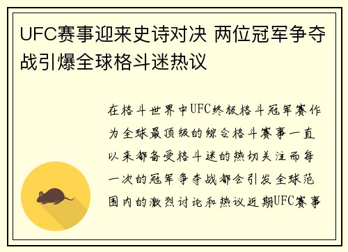 UFC赛事迎来史诗对决 两位冠军争夺战引爆全球格斗迷热议