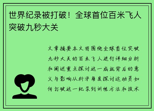 世界纪录被打破！全球首位百米飞人突破九秒大关