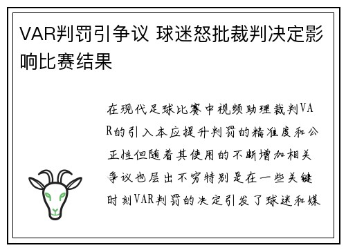 VAR判罚引争议 球迷怒批裁判决定影响比赛结果