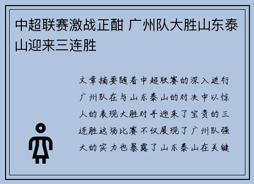 中超联赛激战正酣 广州队大胜山东泰山迎来三连胜