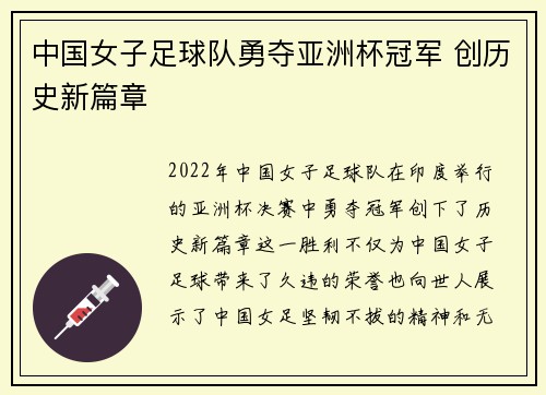 中国女子足球队勇夺亚洲杯冠军 创历史新篇章