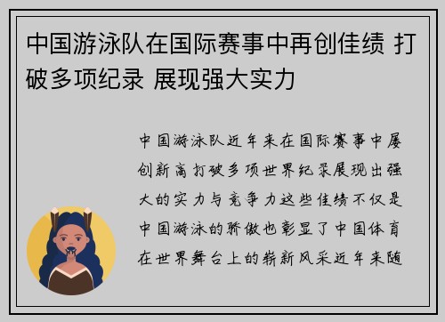 中国游泳队在国际赛事中再创佳绩 打破多项纪录 展现强大实力