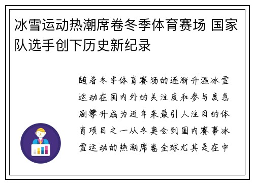 冰雪运动热潮席卷冬季体育赛场 国家队选手创下历史新纪录