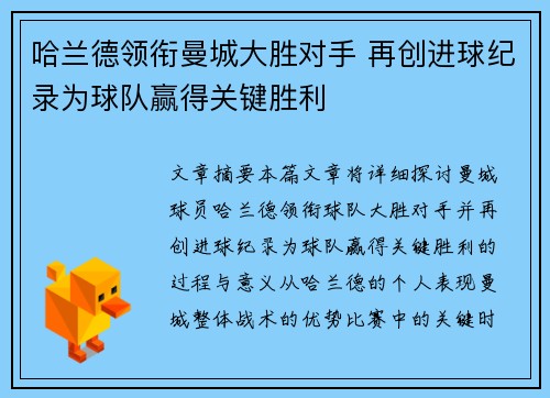 哈兰德领衔曼城大胜对手 再创进球纪录为球队赢得关键胜利