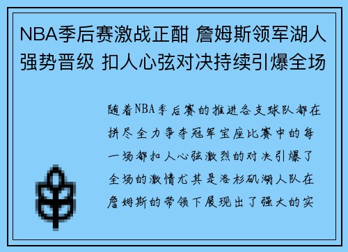 NBA季后赛激战正酣 詹姆斯领军湖人强势晋级 扣人心弦对决持续引爆全场激情