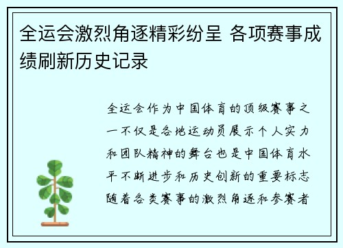 全运会激烈角逐精彩纷呈 各项赛事成绩刷新历史记录