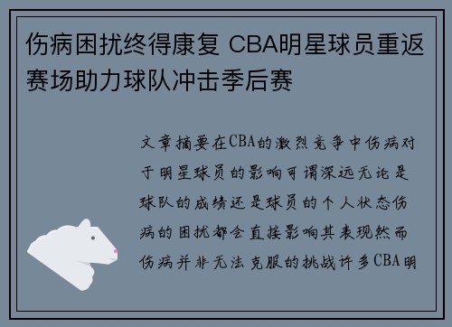伤病困扰终得康复 CBA明星球员重返赛场助力球队冲击季后赛