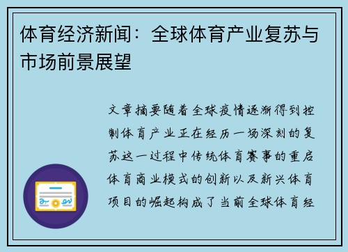 体育经济新闻：全球体育产业复苏与市场前景展望