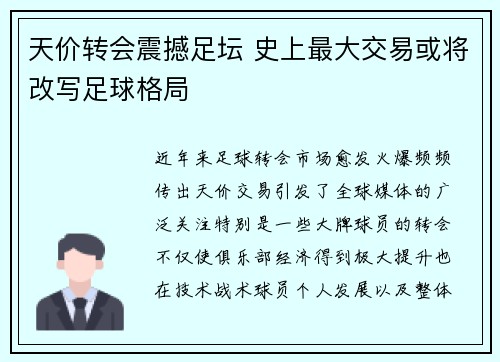 天价转会震撼足坛 史上最大交易或将改写足球格局