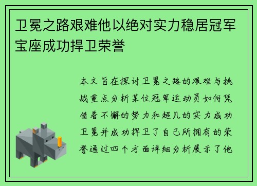 卫冕之路艰难他以绝对实力稳居冠军宝座成功捍卫荣誉