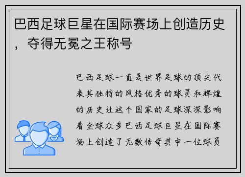 巴西足球巨星在国际赛场上创造历史，夺得无冕之王称号