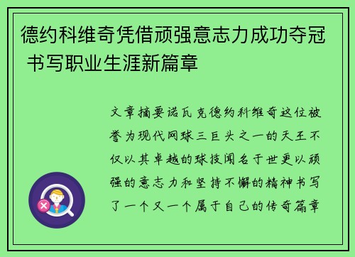 德约科维奇凭借顽强意志力成功夺冠 书写职业生涯新篇章